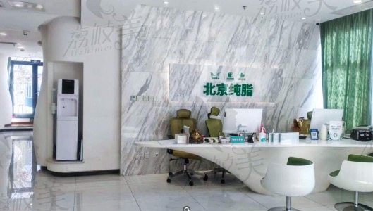 北京純脂醫(yī)療美容前臺