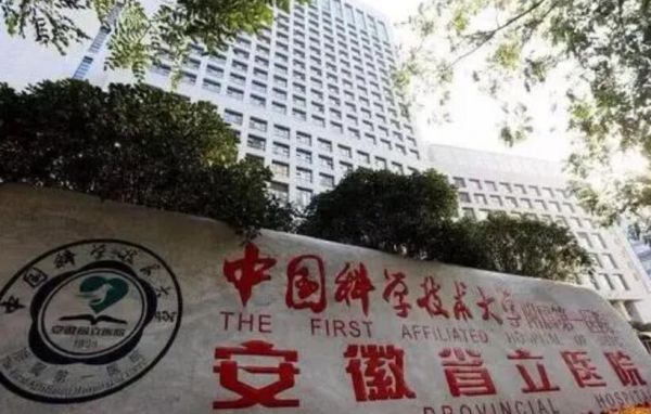 安徽省立醫(yī)院.jpg