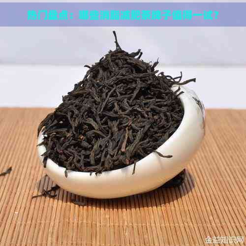 熱門盤點：哪些消脂減肥茶牌子值得一試？