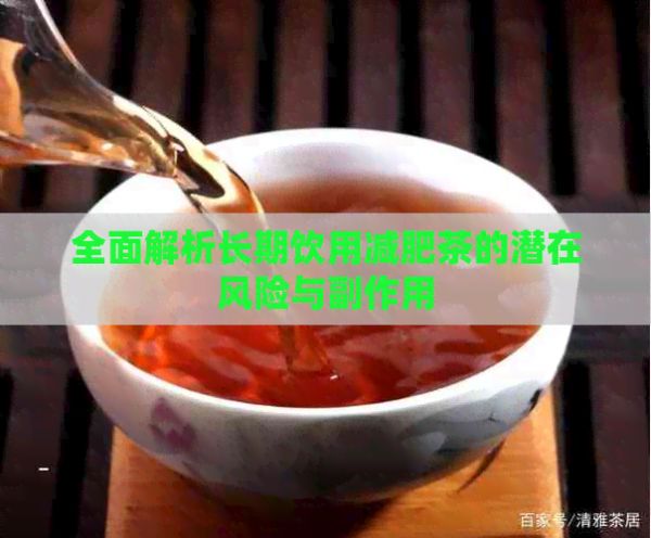 全面解析長期飲用減肥茶的潛在風(fēng)險(xiǎn)與副作用