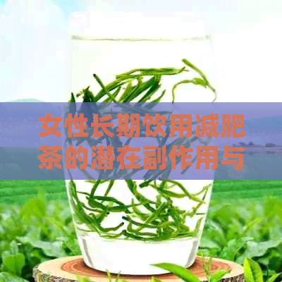 女性長期飲用減肥茶的潛在副作用與注意事項(xiàng)詳解