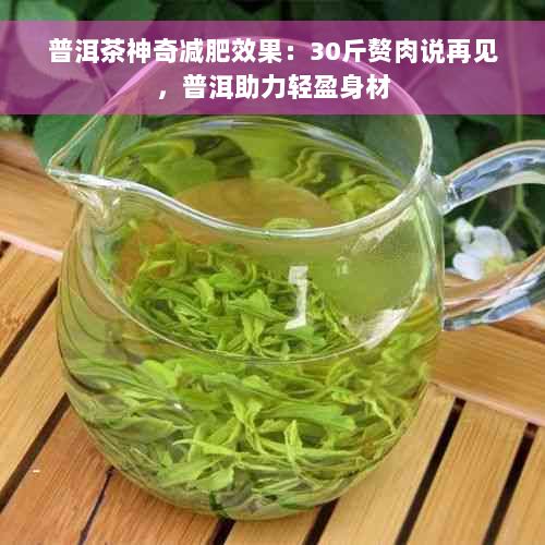 普洱茶神奇減肥效果：30斤贅肉說再見，普洱助力輕盈身材