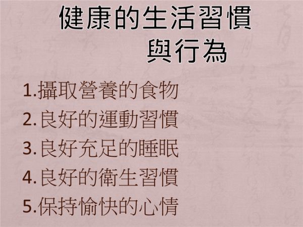 生活常識(shí)：如何養(yǎng)成好的健康習(xí)慣