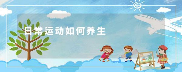 日常運動如何養(yǎng)生