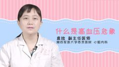 什么是高血壓危象
