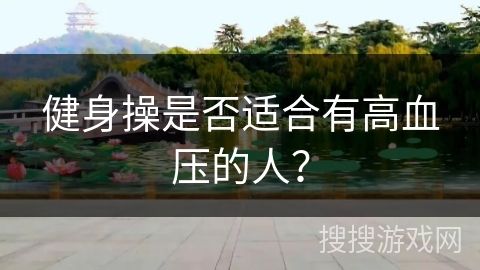 健身操是否適合有高血壓的人？