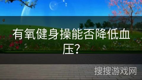 有氧健身操能否降低血壓？