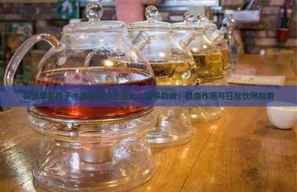 探索蘋果橙子水果茶的綜合益處：營養(yǎng)功效、健康作用與日常飲用指南