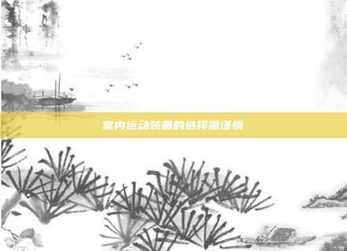 室內運動裝備的選擇需謹慎