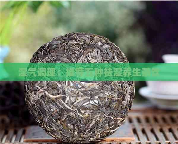 濕氣調(diào)理：推薦五種祛濕養(yǎng)生茶飲