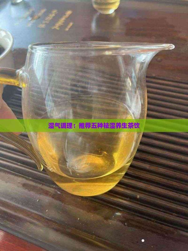 濕氣調(diào)理：推薦五種祛濕養(yǎng)生茶飲