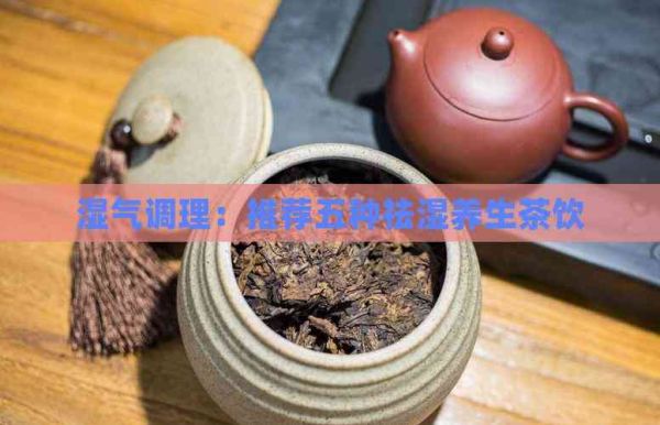 濕氣調(diào)理：推薦五種祛濕養(yǎng)生茶飲