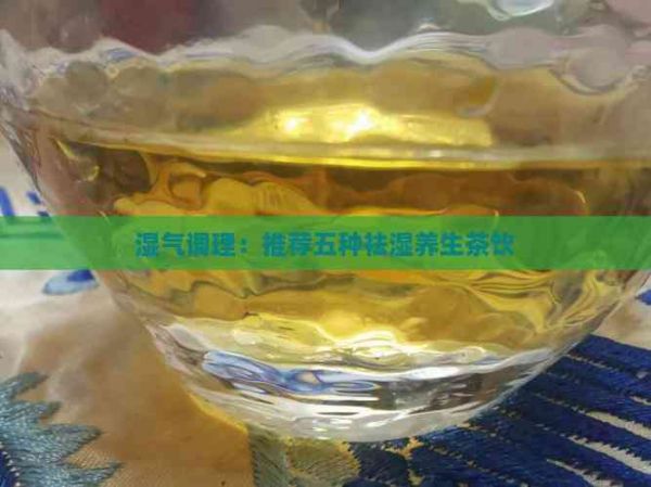 濕氣調(diào)理：推薦五種祛濕養(yǎng)生茶飲