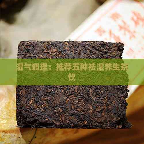 濕氣調(diào)理：推薦五種祛濕養(yǎng)生茶飲