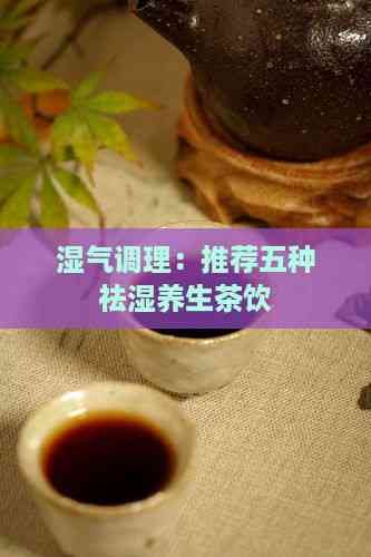 濕氣調(diào)理：推薦五種祛濕養(yǎng)生茶飲