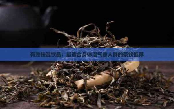 有效祛濕飲品：最適合身體濕氣重人群的茶飲推薦
