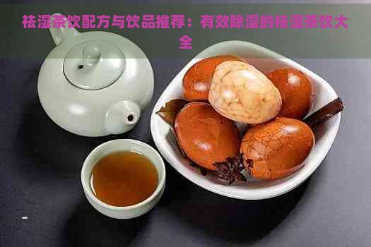祛濕茶飲配方與飲品推薦：有效除濕的祛濕茶飲大全