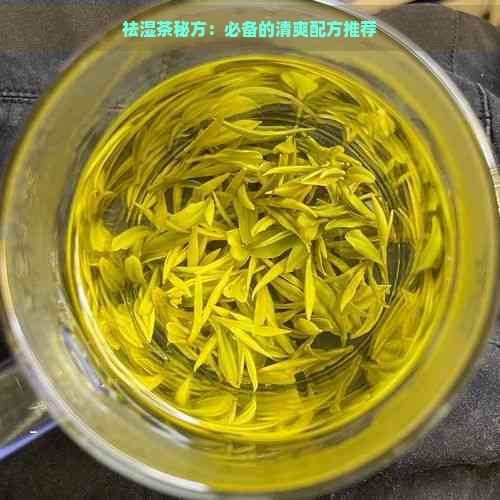 祛濕茶秘方：必備的清爽配方推薦