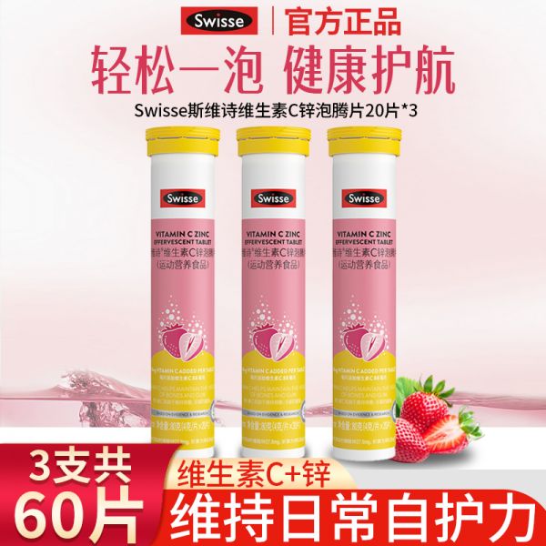 【若安好維生素27】甘草姜黃維生素c飲品祛濕嗎是真的嗎:Swisse斯維詩維生素C泡騰片兒童成人VC泡片補維C鋅草莓味旗艦正品50671