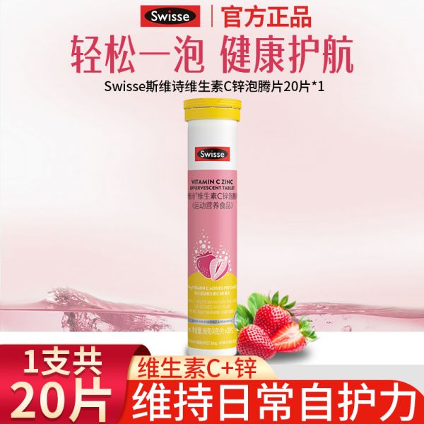 【若安好維生素27】甘草姜黃維生素c飲品祛濕嗎是真的嗎:Swisse斯維詩維生素C泡騰片兒童成人VC泡片補維C鋅草莓味旗艦正品50673