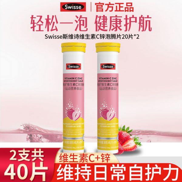 【若安好維生素27】甘草姜黃維生素c飲品祛濕嗎是真的嗎:Swisse斯維詩維生素C泡騰片兒童成人VC泡片補維C鋅草莓味旗艦正品50675