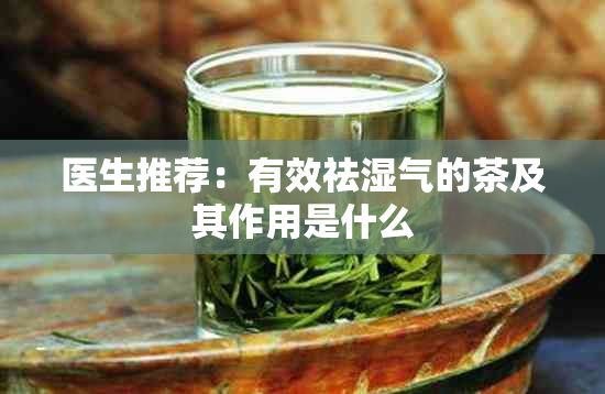 医生推荐:有效祛湿气的茶及其作用是什么