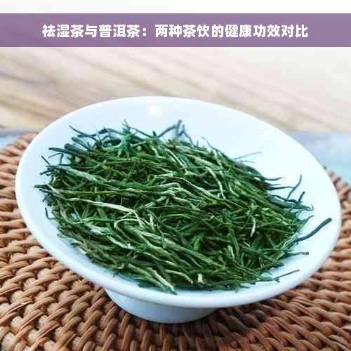 祛濕茶與普洱茶：兩種茶飲的健康功效對比