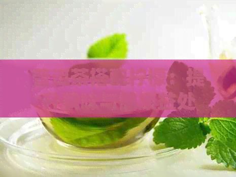 普洱茶搭配檸檬：提升風(fēng)味與健康益處的新方法