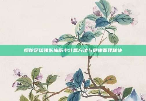 揭秘足球强队体脂率计算方法与健康管理秘诀