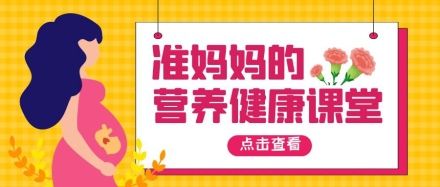 簡約插畫風準媽媽營養(yǎng)健康課堂早教母嬰海報