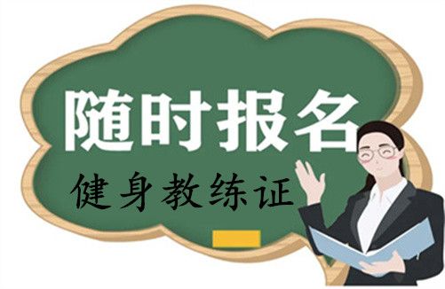 高级健身教练证书哪个含金量高