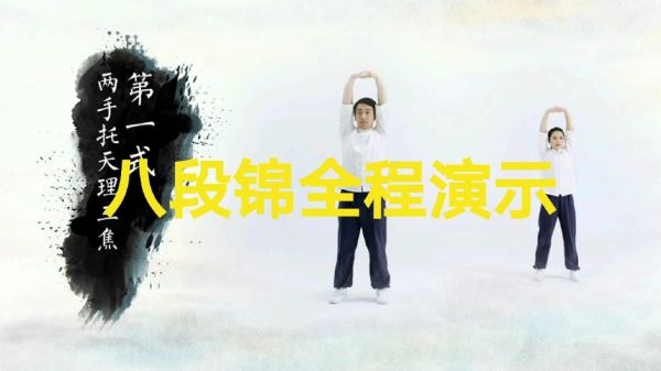 八段錦全程演示，每個(gè)步驟詳細(xì)解說，各個(gè)動(dòng)作功法分解教學(xué)