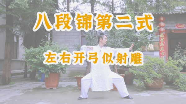 袁師懋道長詳細(xì)教學(xué) 八段錦第二式 左右開弓似射雕