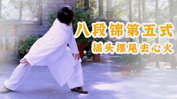 袁師懋道長教學(xué)八段錦第五式：搖頭擺尾去心火