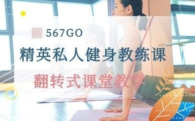 精英私人健身教練精品課程縮略圖
