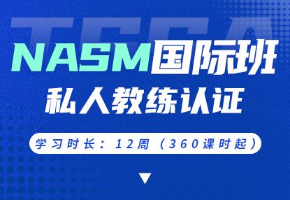 线下培训-NASM国际证书班