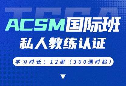 ACSM-BISM-CPT国际证书班
