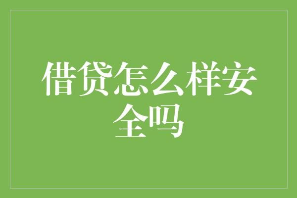 借貸怎么樣安全嗎