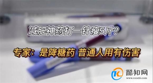 网红“减肥针”的危害有哪些？