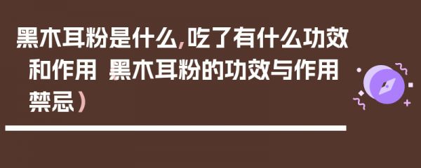 黑木耳粉是什么,吃了有什么功效和作用（黑木耳粉的功效與作用禁忌）