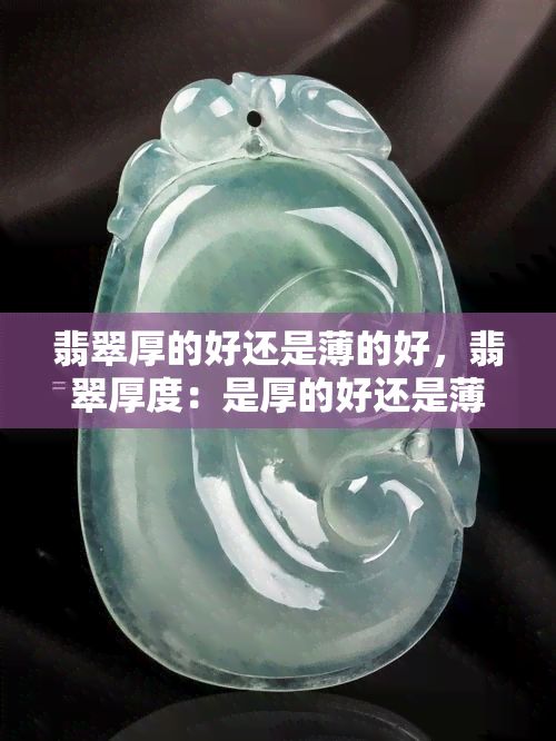 翡翠厚的好還是薄的好，翡翠厚度：是厚的好還是薄的好？