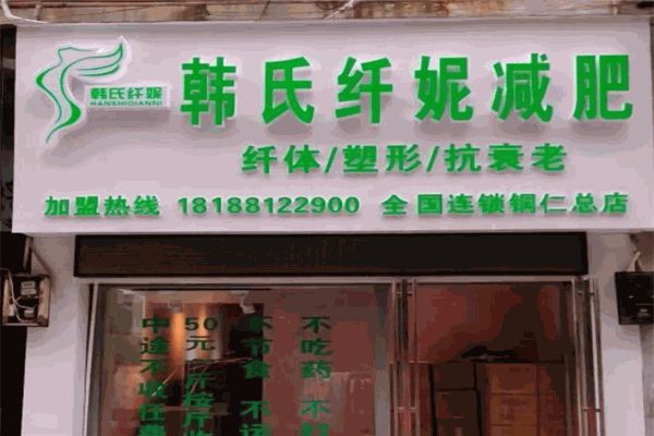 韓氏纖妮減肥館