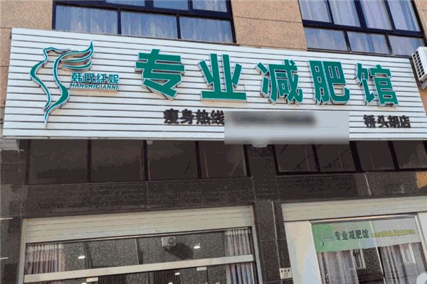 韓氏纖妮減肥館