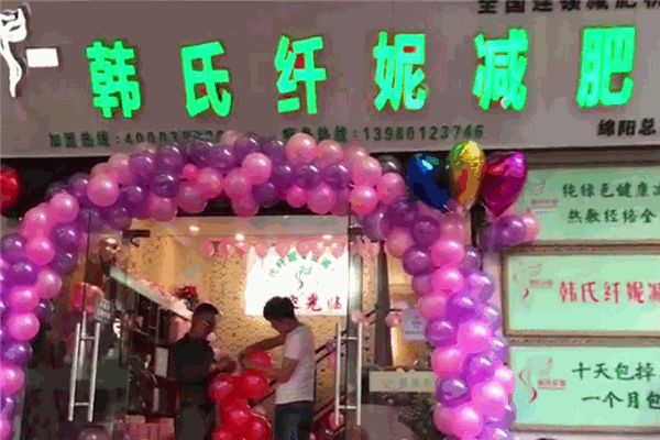 韓氏纖妮減肥館