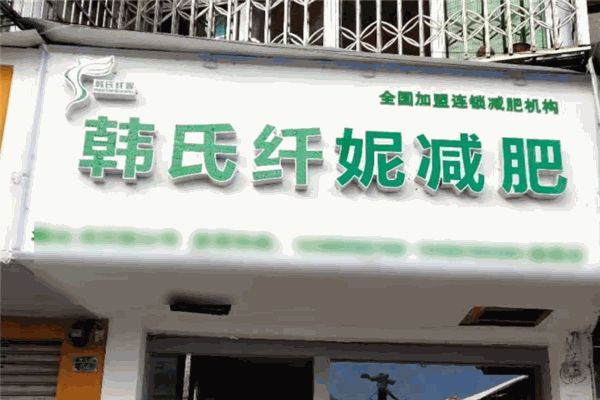 韓氏纖妮減肥館