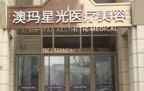 銀川澳瑪星光醫(yī)療美容診所