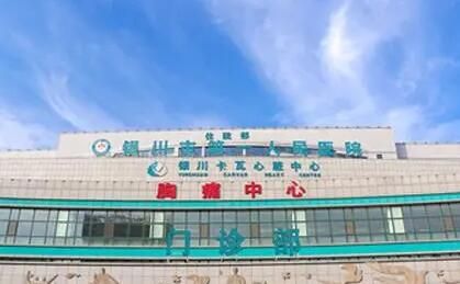 銀川市人民醫(yī)院