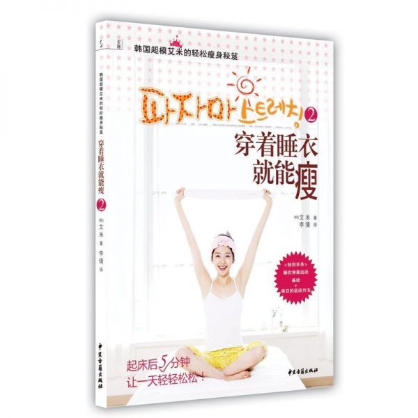  穿著睡衣就能瘦2 韓國模特艾米輕松瘦身秘笈 韓式減肥書籍輕運動飲食斷食 減肥計劃書徒手整形健身豹式健身日記 方法對了