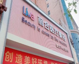 昆明麗合整形美容醫(yī)院