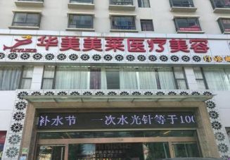 曲靖華美美萊醫(yī)療美容門診部